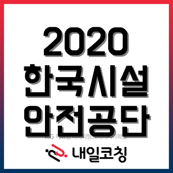 2020년 한국시설안전공단 채용계획, 한눈에 알아보기! 2020년 한국시설안전공단 채용계획, 한눈에 알아보기!