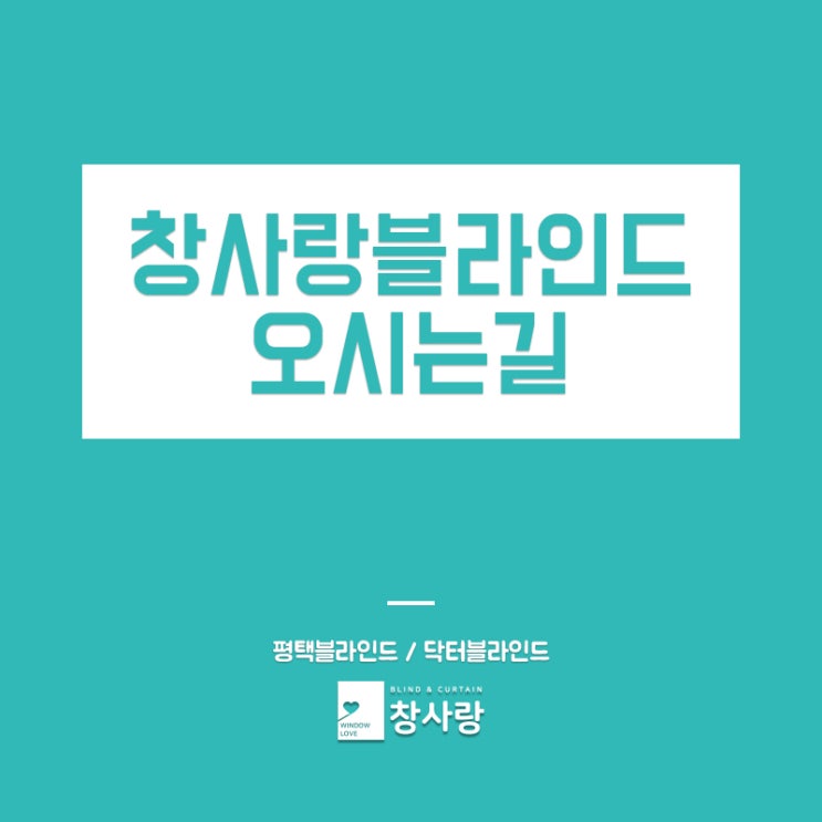  [공지] 창사랑블라인드 오시는 길 [닥터블라인드][평택블라인드]