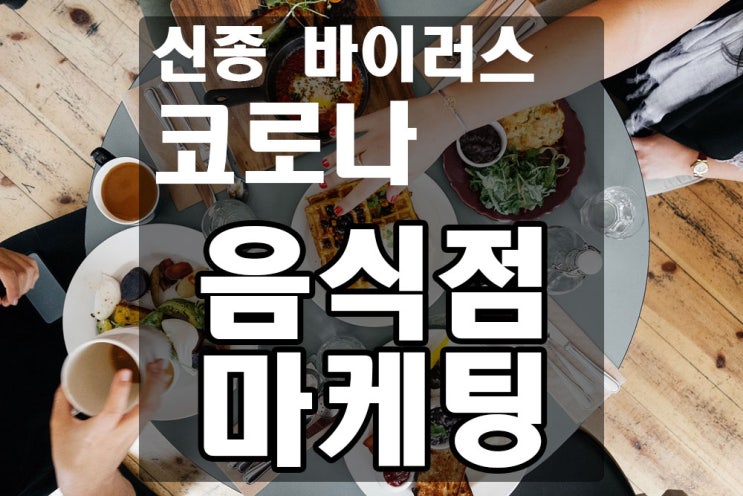  신종 코로나바이러스로 인한 고통 받는 음식점 극복 마케팅