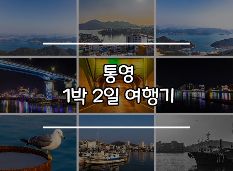  한국의 나폴리로 불리는 통영, 뚜벅이로 1박2일 제대로 즐기기!
