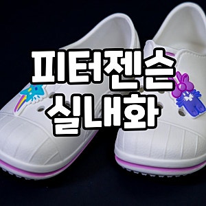초등학교 실내화 (피터젠슨 실내화) 초등학생에게 추천