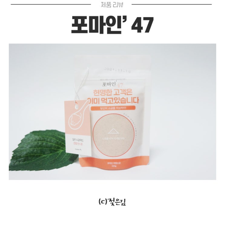 저염소금 미네랄이 풍부한 포마인' 47 저염소금 미네랄이 풍부한 포마인' 47