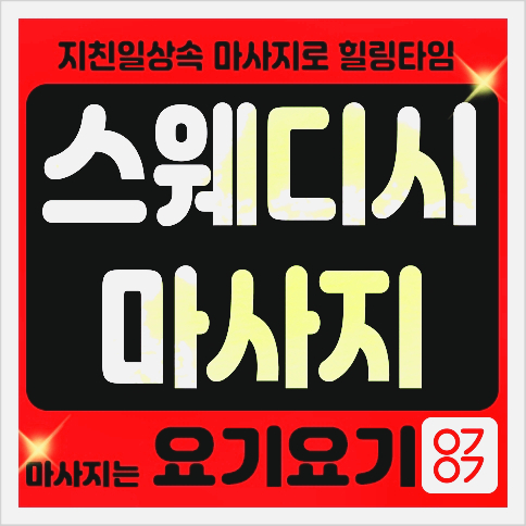  인제스웨디시마사지 힐링타임.