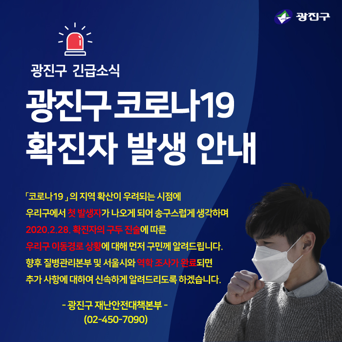 서울 광진구 코로나19 확진자 발생 이동경로 및 동선 확인