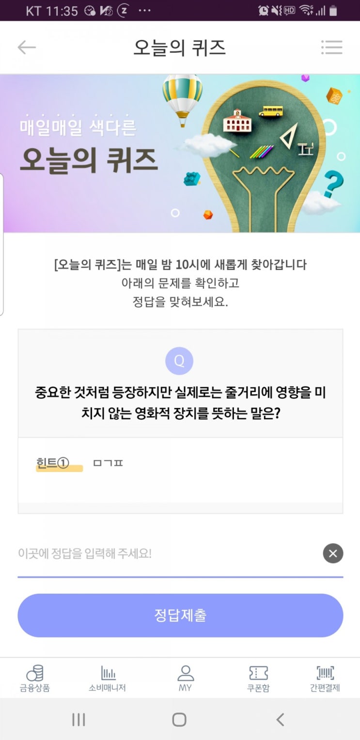  국민은행 리브메이트 오늘의퀴즈 3월4일 중요한 것처럼 등장하지만 실제로는 줄서리에 영향을 미치지 않는 영화적 장치를 뜻하는 말은?