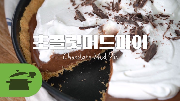  초코머드파이 l 노오븐! 간단하게 만드는 묵진한 초콜렛 맛! [만개의레시피]