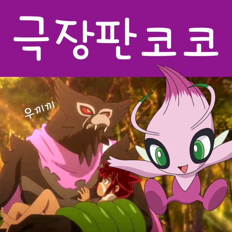  포켓몬스터 극장판 코코 : 자루도, 이로치 세레비 등장