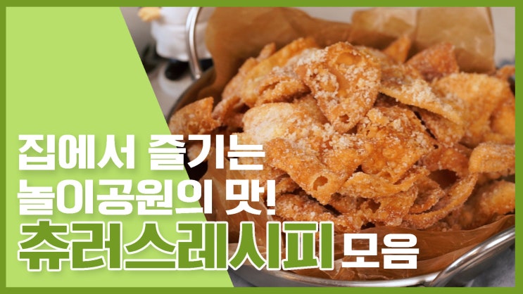  집에서 놀이공원의 맛을 즐겨보자! 츄러스 레시피 모음 [만개의레시피]