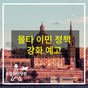  [몰타 이민] 2020년 몰타이민 부동산 투자자격 강화 가능성 예고
