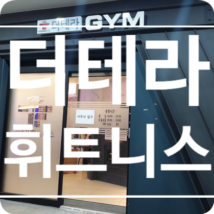강변역 헬스, 강변역 PT는 더테라 휘트니스 강변역 헬스, 강변역 PT는 더테라 휘트니스