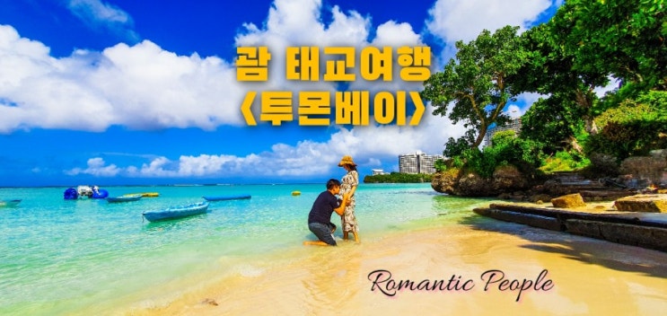 괌 태교여행 후기<투몬베이> 괌 태교여행 후기<투몬베이>