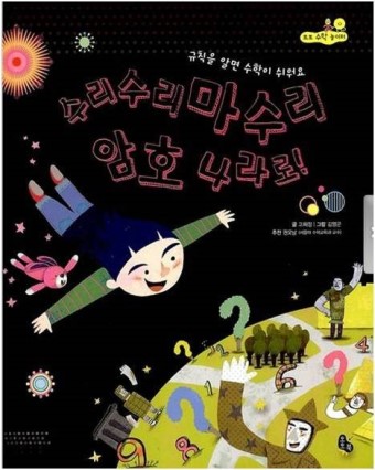  수학도서독후활동[수리수리마수리 암호나라로]