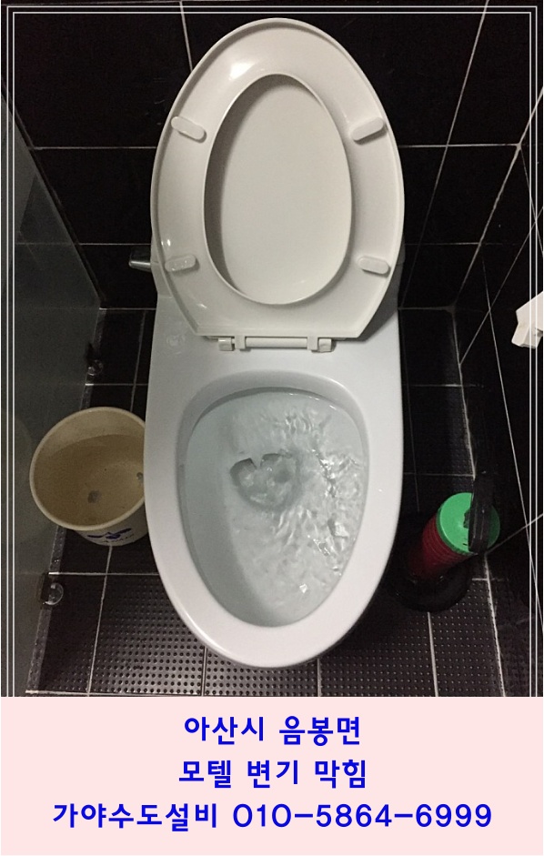  아산시 음봉면 아산온천 스파비스근처 모텔 변기막힘 변기물이안내려가요 아산변기뚫어주는업체