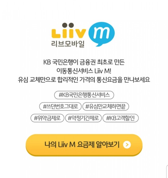  [알뜰요금제 국민은행 리브 모바일] 핵 저렴한 LTE 무제한 요금제 신청하기, 한 달에 22,000원