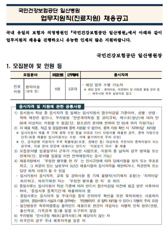  [채용][국민건강보험공단] 일산병원 업무지원직(환자이송(병동 등)-6명) 모집공고