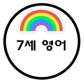  7세영어이후 초등교육 팁