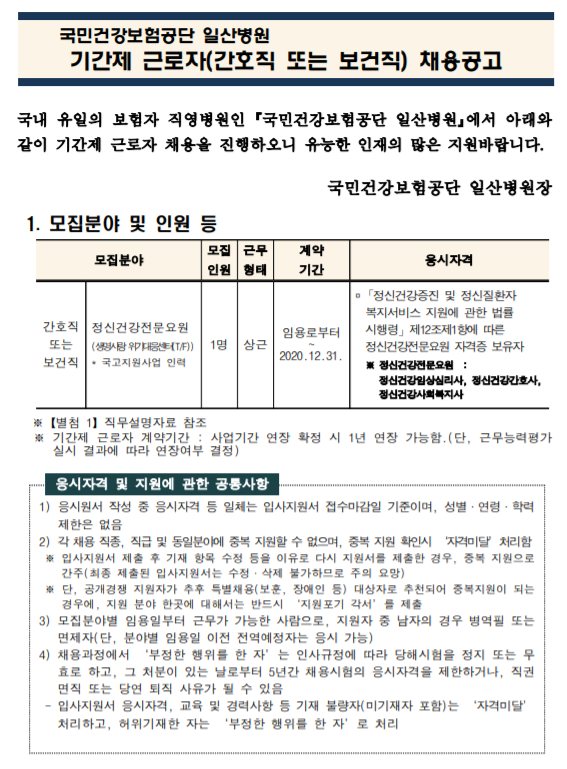  [채용][국민건강보험공단] 일산병원 기간제근로자(정신건강전문요원 1명) 모집공고
