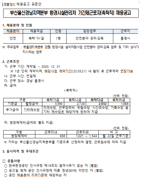  [채용][한국환경공단] 부산울산경남지역본부 환경시설관리처 기간제근로자(촉탁직) 채용공고(통영고성자원회수)