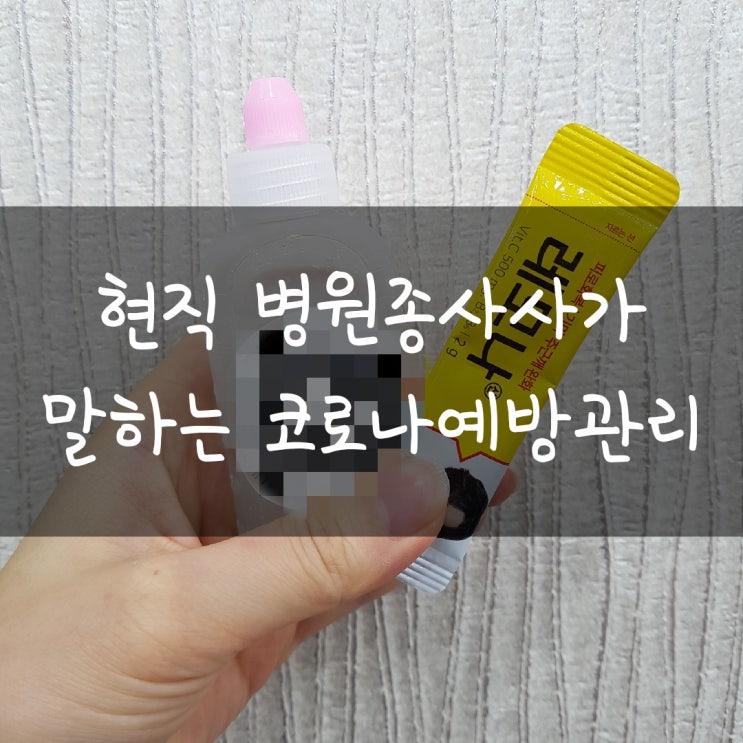  초보블로그 1일1포, 블로그관리방법, 코로나예방관리, 건강관리방법!!