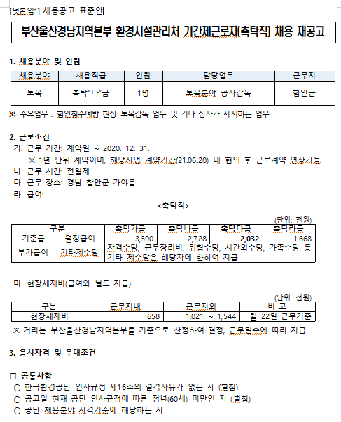  [채용][한국환경공단] 부산울산경남지역본부 환경시설관리처 기간제근로자(촉탁직) 채용 재공고(함안침수예방)
