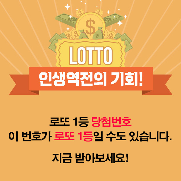  로또OK에서 1등 예상번호 받아보세요!