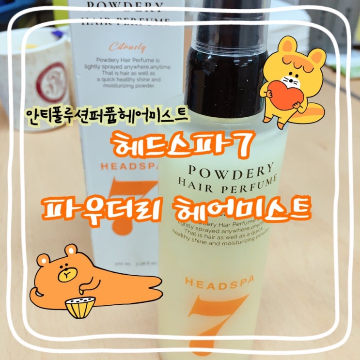  [헤드스파7 파우더리 헤어퍼퓸 시트러슬리] 미세먼지차단 퍼퓸헤어미스트 올 봄 필수템