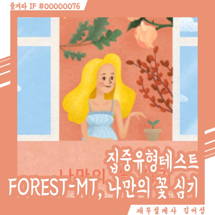  Forest-mt, 나만의 꽃 심기 집중 유형 심리테스트 해볼까요?