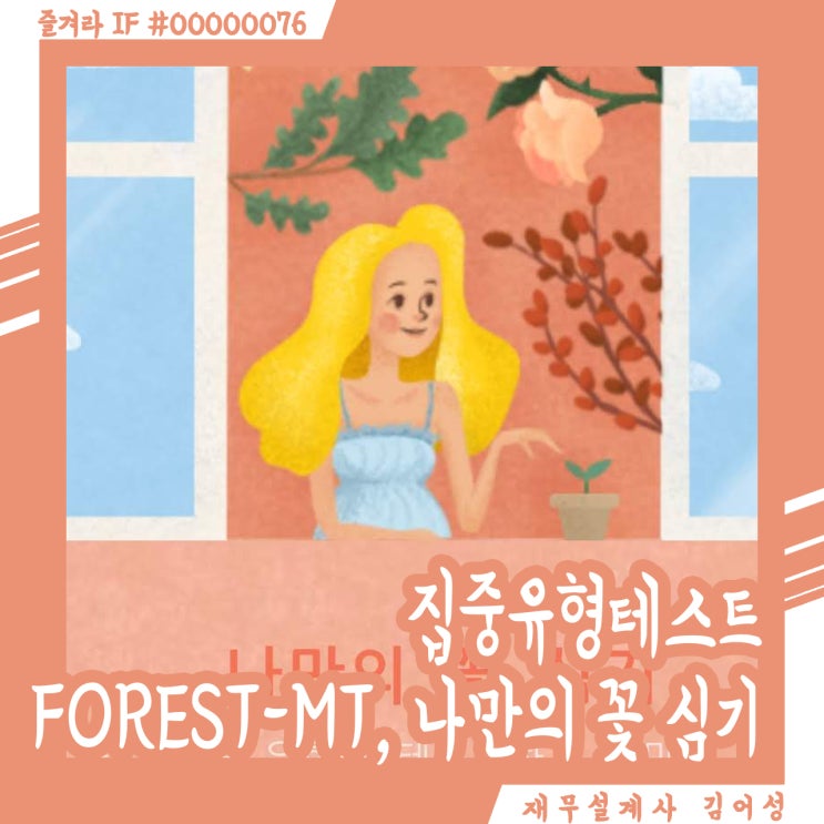 Forest-mt, 나만의 꽃 심기 집중 유형 심리테스트 해볼까요?