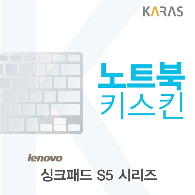 ksw935 레노버 싱크패드 S5 시리즈용 노트북키스킨 se892 키커버 1