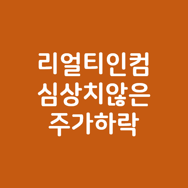 리얼티인컴의 주가 하락세가 엄청납니다
