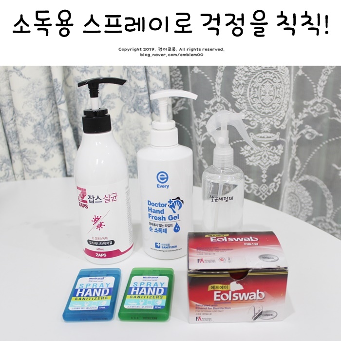 소독용 에탄올 스프레이 뿌리는 손소독제로 걱정을 칙칙!_살림일기 소독용 에탄올 스프레이 뿌리는 손소독제로 걱정을 칙칙!_살림일기