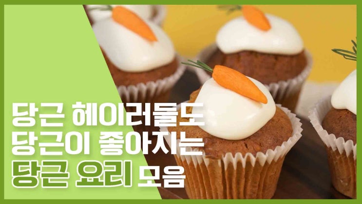  당근헤이러들도 당근러버가 된다는 당근 요리 모음! [만개의레시피]