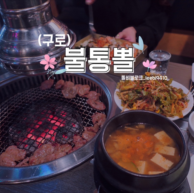  [구로 맛집] 불통뽈  구로역 근처 뽈살 존맛탱