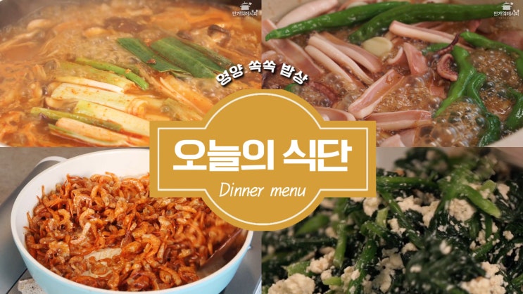  영양을 쏙쏙 챙기는 영양 가득 밥상! 오늘의 식단 [만개의레시피]