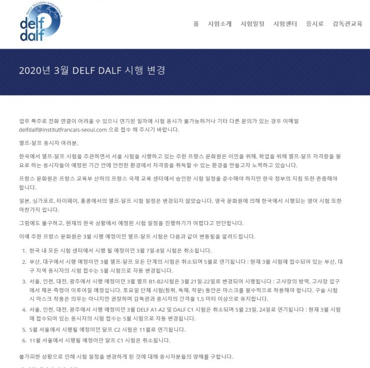  코로나 바이러스로 인한 프랑스어 델프(Delf)시험 변경 안내(2/28일 update)