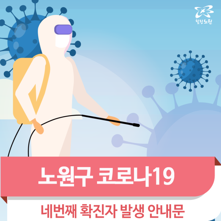 서울 노원구 공릉동 코로나19 확진자 발생 이동경로 및 동선 확인 (노원구청 홈페이지)