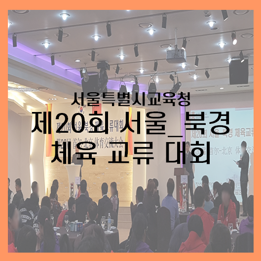  [서울] 서울특별시교육청 제20회 서울_북경 체육 교류 대회