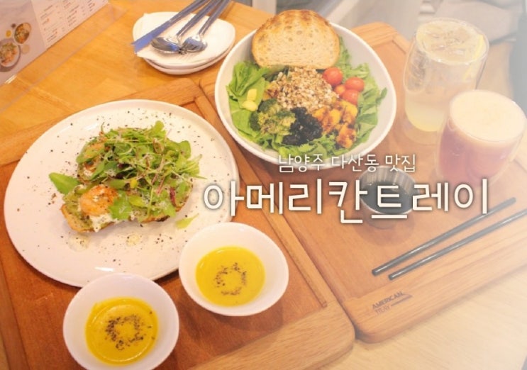  남양주 브런치 아메리칸트레이 유기농으로 즐긴 다산동카페