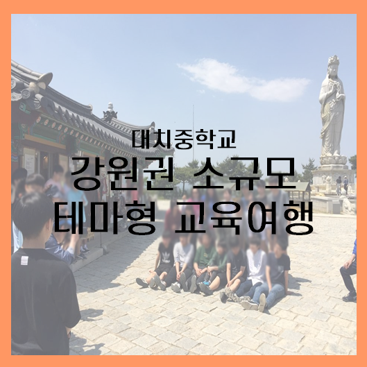 [강원권] 대치중학교 강원권 소규모 테마형 교육여행