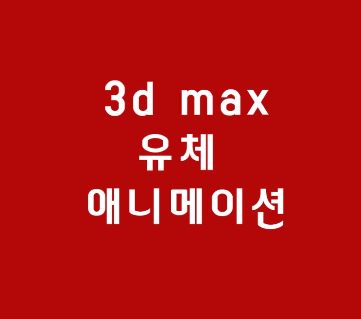 3d max 실내 인테리어학원 3d맥스맨 유체애니메이션기초 3d max 실내 인테리어학원 3d맥스맨 유체애니메이션기초