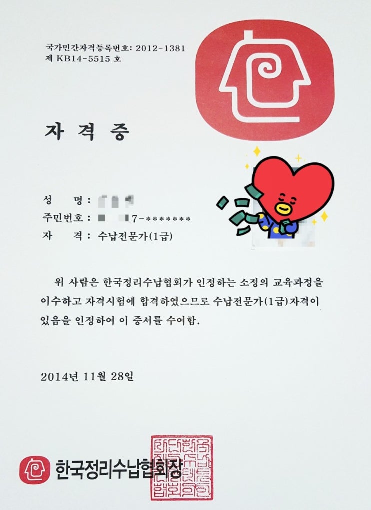  정리 수납 전문가 1급 취득
