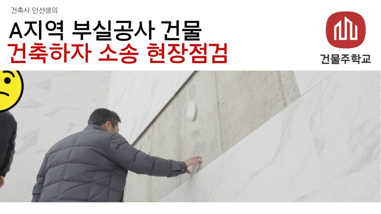  A지역 부실공사 건물 - 건축하자 소송 현장점검
