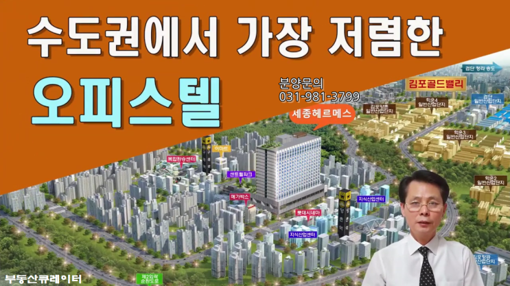 김포 한강신도시 ‘세종헤르메스’ 수도권 최저가 9천만원대 오피스텔 탐방