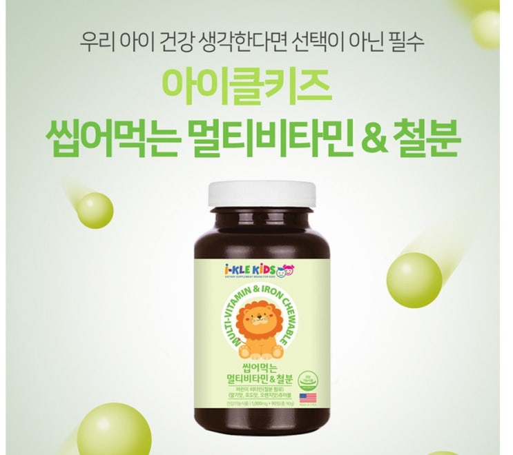 어린이 비타민 [아이클키즈] 씹어먹는 멀티비타민 & 철분 3개월분
