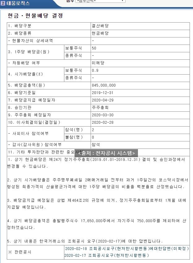  태웅로직스 배당공시