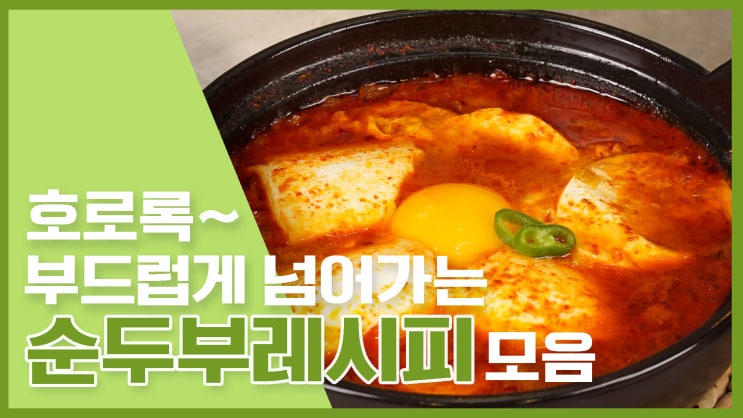  호로록! 부드럽게 넘어가는 식감천재 순두부 레시피 모음 [만개의레시피]