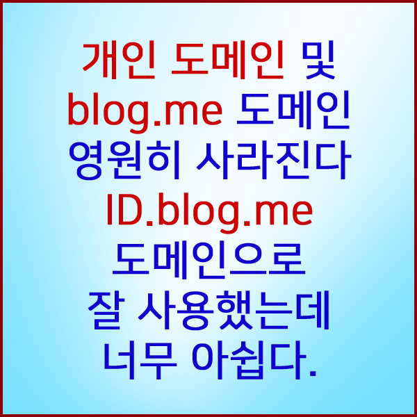  블로그에 연결된 개인 도메인 및 ID.blog.me 도메인 영원히 사라진다..