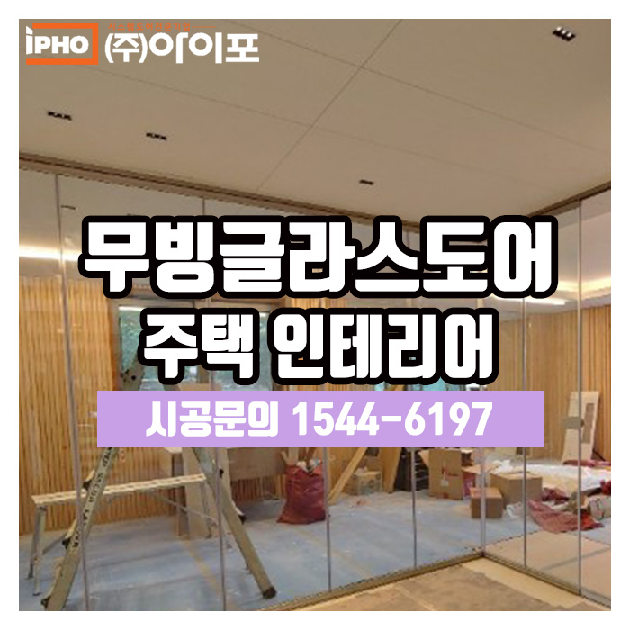  [폴딩도어] 노프레임 폴딩도어 무빙글라스도어로 인테리어하기