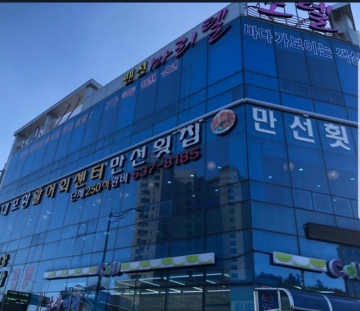  대포 만선횟집