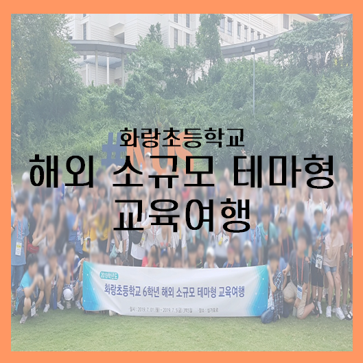  [싱가포르] 화랑초등학교 해외 소규모 테마형 교육여행